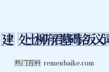 建谿处士柳府君墓碣铭反义词是什么意思的图片
